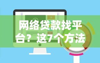 网络贷款找平台？这7个方法帮你避开风险