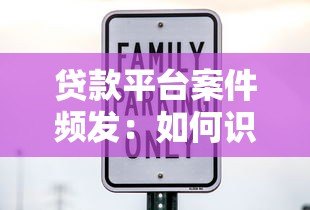 贷款平台案件频发:如何识别风险并保障资金安全 贷款平台案件频发:如何识别风险并保障资金安全