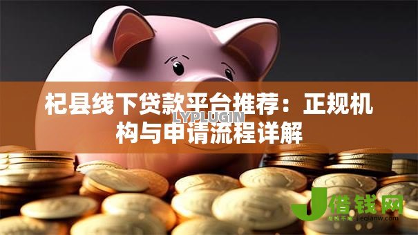 杞县线下贷款平台推荐：正规机构与申请流程详解
