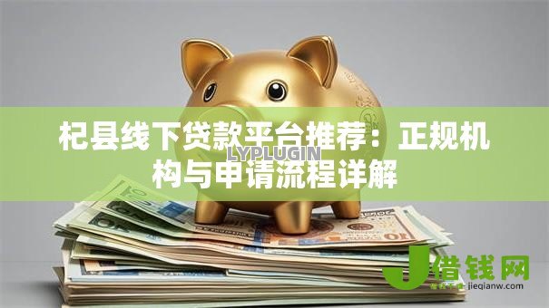 杞县线下贷款平台推荐：正规机构与申请流程详解
