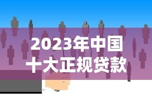 2023年中国十大正规贷款平台推荐快速审批低利率 2023年中国十大正规贷款平台推荐快速审批低利率