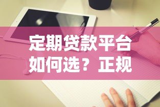 定期贷款平台如何选？正规渠道+避坑指南全解析