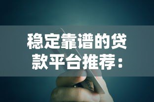 稳定靠谱的贷款平台推荐：银行贷款、消费金融、互联网平台对比