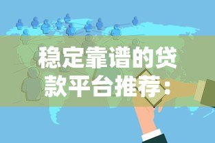 稳定靠谱的贷款平台推荐：银行贷款、消费金融、互联网平台对比