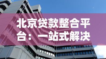 北京贷款整合平台：一站式解决资金难题的终极攻略