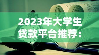 2023年大学生贷款平台推荐：快速到账的靠谱选择