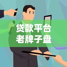 贷款平台老牌子盘点:这些靠谱老品牌用实力说话 贷款平台老牌子盘点:这些靠谱老品牌用实力说话