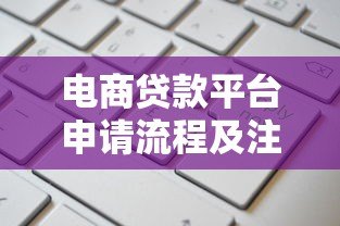 电商贷款平台申请流程及注意事项全解析 电商贷款平台申请流程及注意事项全解析