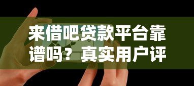 来借吧贷款平台靠谱吗？真实用户评价与优缺点深度解析