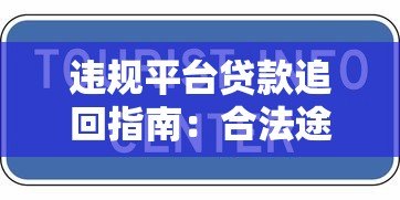 违规平台贷款追回指南：合法途径与实用技巧