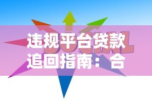 违规平台贷款追回指南：合法途径与实用技巧