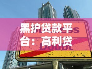 黑护贷款平台：高利贷陷阱与违法操作全解析