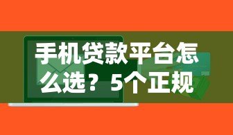 手机贷款平台怎么选?5个正规低息渠道快速到账攻略 手机贷款平台怎么选?5个正规低息渠道快速到账攻略