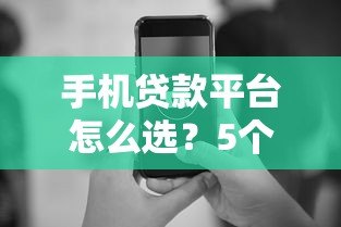 手机贷款平台怎么选?5个正规低息渠道快速到账攻略 手机贷款平台怎么选?5个正规低息渠道快速到账攻略