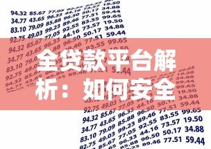 全贷款平台解析:如何安全选择最适合的借贷渠道? 全贷款平台解析:如何安全选择最适合的借贷渠道?