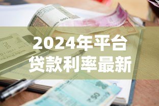 2024年平台贷款利率最新分析：如何选到最划算的贷款方案
