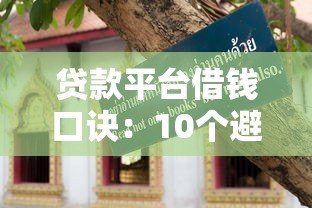 贷款平台借钱口诀:10个避坑指南与实用技巧 贷款平台借钱口诀:10个避坑指南与实用技巧