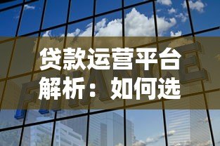 贷款运营平台解析：如何选择靠谱平台与避坑指南