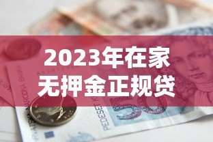 2023年在家无押金正规贷款平台推荐:安全可靠,快速到账 2023年在家无押金正规贷款平台推荐:安全可靠,快速到账