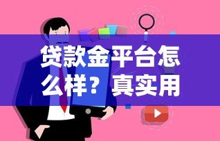 贷款金平台怎么样?真实用户测评与贷款攻略分享 贷款金平台怎么样?真实用户测评与贷款攻略分享