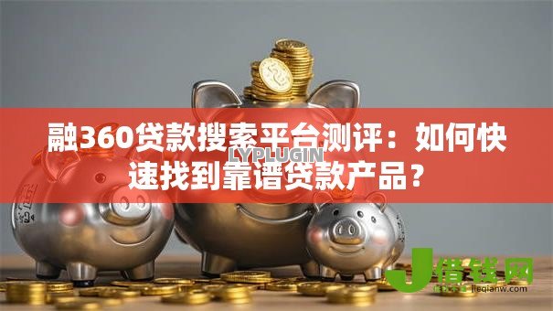融360贷款搜索平台测评：如何快速找到靠谱贷款产品？