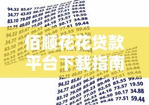 佰顺花花贷款平台下载指南：快速申请流程与安全借款攻略