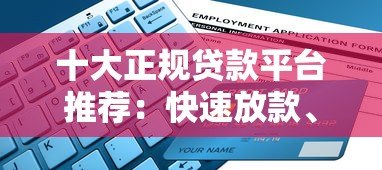 十大正规贷款平台推荐：快速放款、低息安全，解决你的资金需求