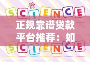 正规靠谱贷款平台推荐:如何选择最适合你的方案 正规靠谱贷款平台推荐:如何选择最适合你的方案