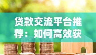 贷款交流平台推荐:如何高效获取借贷经验与避坑指南 贷款交流平台推荐:如何高效获取借贷经验与避坑指南