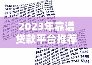 2023年靠谱贷款平台推荐:正规低息、安全借贷必看指南 2023年靠谱贷款平台推荐:正规低息、安全借贷必看指南