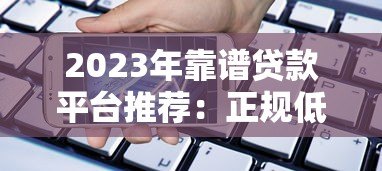 2023年靠谱贷款平台推荐:正规低息、安全借贷必看指南 2023年靠谱贷款平台推荐:正规低息、安全借贷必看指南