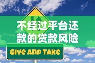 不经过平台还款的贷款风险全解析:这5个坑千万别踩 不经过平台还款的贷款风险全解析:这5个坑千万别踩