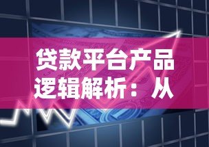 贷款平台产品逻辑解析:从申请到风控的完整流程 贷款平台产品逻辑解析:从申请到风控的完整流程