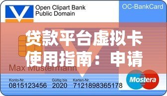 贷款平台虚拟卡使用指南：申请流程与注意事项解析