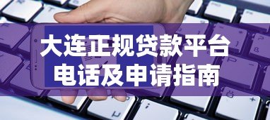 大连正规贷款平台电话及申请指南 大连正规贷款平台电话及申请指南
