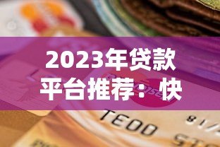 2023年贷款平台推荐:快速到账且靠谱的5个选择 2023年贷款平台推荐:快速到账且靠谱的5个选择