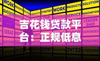 吉花钱贷款平台：正规低息快速放款攻略