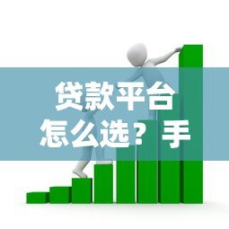 贷款平台怎么选？手把手教你匹配最适合的借款渠道