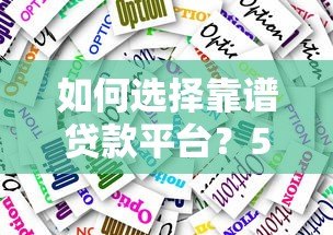 如何选择靠谱贷款平台？5大避坑指南+正规渠道推荐