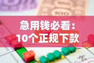 急用钱必看：10个正规下款快的贷款平台推荐