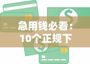 急用钱必看：10个正规下款快的贷款平台推荐