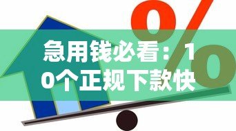 急用钱必看：10个正规下款快的贷款平台推荐