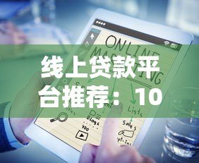线上贷款平台推荐：10大正规渠道快速借款指南