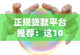 正规贷款平台推荐：这10个安全靠谱的选择
