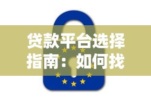 贷款平台选择指南：如何找到适合自己的正规渠道