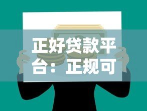 正好贷款平台:正规可靠的贷款选择,快速解决资金需求 正好贷款平台:正规可靠的贷款选择,快速解决资金需求