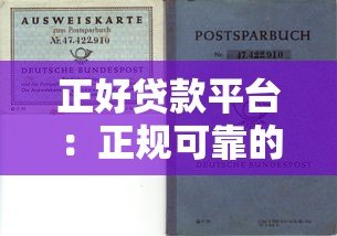 正好贷款平台:正规可靠的贷款选择,快速解决资金需求 正好贷款平台:正规可靠的贷款选择,快速解决资金需求
