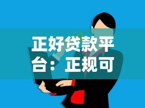 正好贷款平台:正规可靠的贷款选择,快速解决资金需求 正好贷款平台:正规可靠的贷款选择,快速解决资金需求