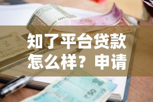 知了平台贷款怎么样？申请条件、利率、流程全解析