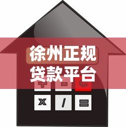 徐州正规贷款平台推荐：如何选择靠谱的金融借贷服务